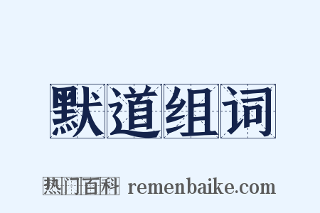 默道组词是什么意思的图片